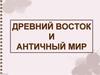 Древний Восток и античный мир
