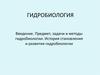 Гидробиология. Введение. Предмет, задачи и методы гидробиологии. История становления и развития гидробиологии