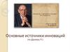 Основные источники инноваций (по Друкеру П.)