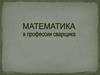 Математика в профессии сварщика