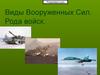 Виды вооруженных сил. Рода войск РФ