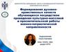Формирование духовно-нравственных качеств обучающихся посредством проведения культурно-массовой работы