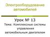 Электрооборудование автомобилей. Комплексные системы управления автомобильным двигателем. (Урок 13)