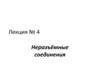Неразъёмные соединения. (Лекция 4)