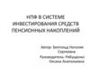 НПФ в системе инвестирования средств пенсионных накоплений