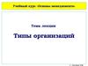 Типы организаций. (Лекция 11)