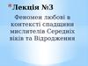 Лекция №3. Феномен любові в контексті спадщини мислителів Середніх віків та Відродження