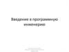 Программная инженерия. Кафедра ВМиК