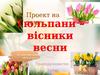 Тюльпани – вісники весни. (Природознавство. 3 клас)