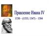 Правление  Ивана IV