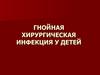 Гнойная хирургическая инфекция у детей