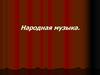 Народная музыка