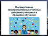 Формирование коммуникативных учебных действий в процессе обучения