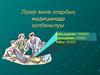 Лазер және олардың медицинада қолданылуы