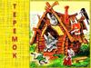 Сказка "Теремок"