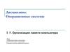 Организация памяти компьютера