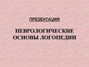 Неврологические основы логопедии