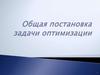 Общая постановка задачи оптимизации