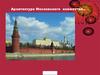 Архитектура Московского княжества
