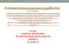 Аттестационная работа. Рабочая программа по внеурочной деятельности «Проект». (3 класс)