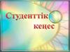 Студенттік кеңес