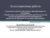 Аттестационная работа. Рабочая программа «Проектная деятельность»