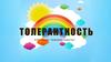 Понятие толерантности