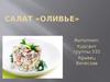 Салат «Оливье»