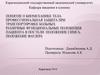 Биомеханика тела. Профессиональная защита при транспортировке больных. Различные функциональные положения пациента в постели
