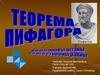 Теорема Пифагора