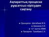Ақпараттық процеске рұқсатсыз кірісуден сақтану