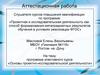 Аттестационная работа. Основы проектно-исследовательской деятельности