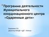 Программа деятельности Муниципального координационного центра «Одаренные дети»