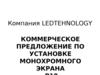 Коммерческое предложение по установке монохромного экрана. Компания LEDTEHNOLOGY