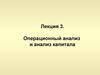 Операционный анализ и анализ капитала. (Лекция 3)