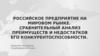 Российское предприятие на мировом рынке. Сравнительный анализ преимуществ и недостатков его конкурентоспособности
