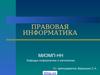 Правовая информатика