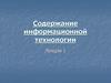 Содержание информационной технологии