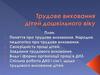 Трудове виховання дітей дошкільного віку