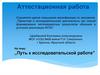 Аттестационная работа. Путь к исследовательской работе