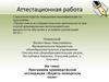 Аттестационная работа. Программа краеведческой экспедиции «Кереть-поморское село»
