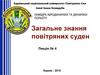 Загальне знання повітряних суден. Паливні системи. (Лекція 4)