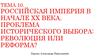 Российская империя в начале ХХ века. Проблема исторического выбора: революция или реформа
