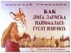 Сказка "Как лиса нанималась гусят нянчить". Николай Грибачев