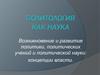 Политология как наука. Возникновение и развитие политики, политических учений и политической науки: концепции власти
