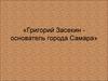 Григорий Засекин - основатель города Самара