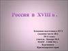 Россия в ХVIII в. Подготовка к ЕГЭ (задания части «В»)
