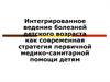 Интегрированное ведение болезней детского возраста как современная стратегия первичной медико-санитарной помощи детям
