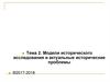 Модели исторического исследования и актуальные исторические проблемы
