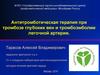 Антитромботическая терапия при тромбозе глубоких вен и тромбоэмболии легочной артерии